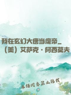 我在玄幻大唐当魔帝